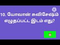 யோவான் பொதுவான கேள்விகள் john bible question answer yovan kelvi pathil யோவான் கேள்விகள் john