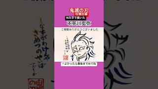 【不死川兄弟】不死川玄弥を15文字で描いてみた#鬼滅の刃 #柱稽古編 #不死川実弥 #shorts