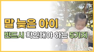 말 늦은 아이, 꼭 확인해야 하는 5가지, 언어발달 놀이발달(12~18개월)