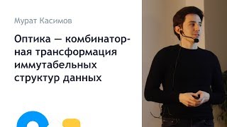 Мурат Касимов - Комбинаторная трансформация иммутабельных структур данных - Митап 2018.04.06