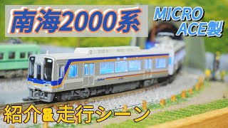 【鉄道模型】マイクロエース南海2000系の紹介\u0026走行シーン