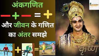 अंकगणित और जीवन के गणित का अंतर समझे | Krishna Vani | karma | krishna