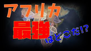 【HoI4】アフリカNO.1を決めてみた!前編【ゆっくり実況】