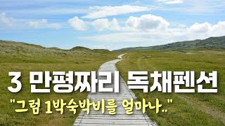 경기도 포천에서 펜션사업을 준비하는 구독자님의 독채 펜션