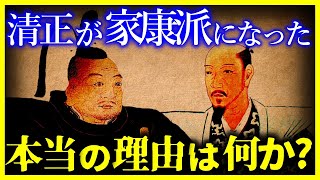 【驚愕】関ケ原の戦いのあと「加藤清正が家康に仕えた本当の理由」とは？【ゆっくり解説】