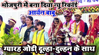 #video 11 जोड़ी दूल्हा-दुल्हन के साथ #आर्यन_बाबू ने धमाल मचा दिया #aaryan_babu ke new #stageshow2023