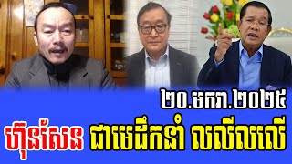 Chun Sithy Reacts to PM Hun Sen 20 Jan 2025