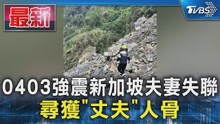 0403強震新加坡夫妻失聯 尋獲「丈夫」人骨｜TVBS新聞 @TVBSNEWS01