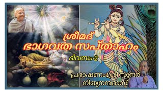 ഭാഗവത സപ്താഹം-ദിവസം -2/ശ്രീ സുന്ദർ നിത്യാനന്ദ ദാസ് /Bhagavatham Sapthaham/Sri Sundar Nithyananda Das