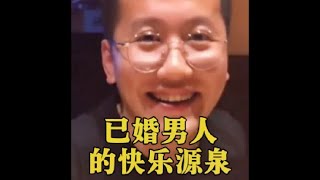 盘点已婚男人的快乐源泉，那就是媳妇不在家#婚后男人真实现状