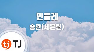 [TJ노래방] 민들레 - 승관(세븐틴) / TJ Karaoke