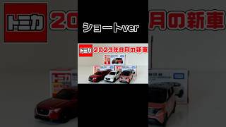 【ショート】2023年8月の新車　マツダCX-60 日産サクラ #トミカ #tomica #トミカ開封 #トミカ新車 #トミカの日 #minicar