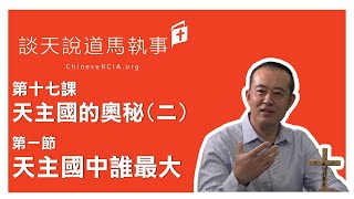 第十七課 天主國的奧秘 (二) | 第一節 天主國中誰最大 | 談天說道馬執事