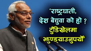 राजेन्द्र महतोको दमदार भाषण राष्ट्रघाती र देश बेचुवालाई टुँडिखेलमा झुण्ड्याउनुपर्‍यो Rajendra Mahato