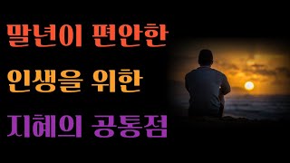 말년이 편안한 인생을 위한 지혜 3가지 | 노후인생 | 틀어놓고 자면 딱 좋은 이야기| 매일 듣는 말씀 |불교|인생조언|철학|명|오디오북