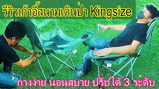 รีวิว เก้าอี้สนามเดินป่า Kingsize นอนสบายปรับได้ 3 ระดับ