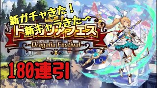 【ドラガリ】ガラガリアフェス新キャラ追加来たので引いてみた‼