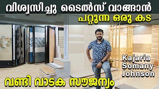 പോക്കറ്റ് കാലിയാകാതെ ബ്രാൻഡഡ് ടൈലുകൾ വാങ്ങാം | Best Tiles Shop In Kerala | Kajaria Exclusive