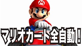 【マリオメーカー#58】全自動マリオカートやってみた！【全自動マリオ編】