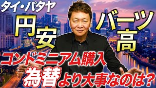 これを知れば「為替」は関係ない！円安・バーツ高でコンドミニアムを買う良いタイミングとは？