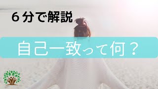 カウンセラーの自己一致とはなにか？