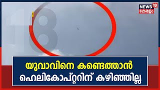 മലമ്പുഴയിൽ കുടുങ്ങിയ യുവാവിനെ കണ്ടെത്താൻ ഹെലികോപ്റ്ററിന് കഴിഞ്ഞില്ല; രക്ഷാപ്രവർത്തനം തുടരുന്നു