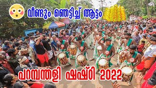 😳വീണ്ടും ഞെട്ടിച്ച് ആട്ടം | Attam kalasamithi | Parambanthally shashti 2022