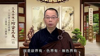 阿含正義(一) 062 十二因緣之名色緣識    六識身、七識身上