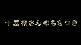 選定基礎実技「十五夜さんのもちつき」