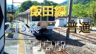 【鉄道ファン限定】飯田線門島駅1番のりばに、213系5000番台2両編成の普通が入線