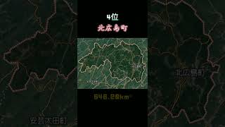 【広島編】面積の大きい市町村ランキングTOP10#広島県