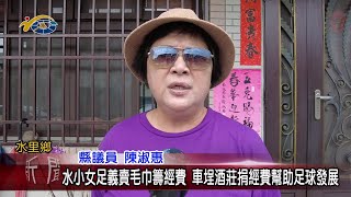 20230719 南投縣議會 民議新聞 水小女足義賣毛巾籌經費 車埕酒莊捐經費幫助足球發展(縣議員陳淑惠)