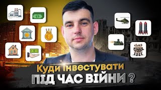 Куди інвестувати під час КРИЗИ? 6 фінансових ІНСТРУМЕНТІВ для українців 2024 |