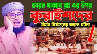 হযরত খাব্বাব রাঃ এর উপর কুরাইশদের নির্মম নির্যাতনের করুন ঘটনা । jahirul islam foridi new waz