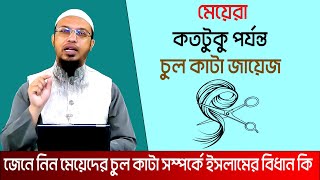 মেয়েদের চুল কাটা নিয়ে ইসলাম কি বলে । শায়খ আহমাদুল্লাহ প্রশ্ন উত্তর । sheikh ahmadullah