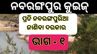 ନବରଙ୍ଗପୁର କୁଇଜ୍ ।। ନବରଙ୍ଗପୁର ର ଅଜଣା କଥା ।। ଭାଗ-୧ ।।