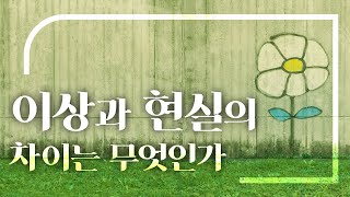 이상과 현실의 차이는? ::: 교장쌤 대담