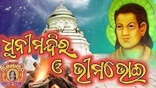 ଧୁନୀ ମନ୍ଦିର ଓ ଭୀମଭୋଇ ||odia motivational video ||odia story video ||@mahimavastuseva