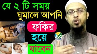 যে ২ টি সময় ঘুমালে আপনি ফকির হয়ে যাবেন | Sheikh Ahmadullah Waz | Jan 23, 202501:46 PMnlkfdhvrhhghjj