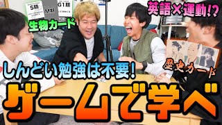 【全３種】遊ぶだけで勉強になるゲームをおれらで開発したらバカみたいに面白いゲームが爆誕したｗｗｗ