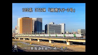 185系 3722M ｢湘南ﾗｲﾅｰ2号｣ 東海道本線 川崎～品川