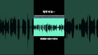 イケイケボカロックの作り方！ #shorts #vocaloid #可不 #dtm #古参になりませんか