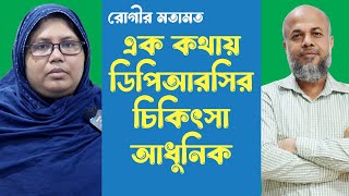 এক কথায় ডিপিআরসির চিকিৎসা আধুনিক  | DPRC Hospital | DPRC | Pain Hospital | Dr Shafiullah Prodhan |