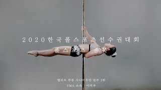 [2020 한국폴스포츠선수권] 폴스포츠 종목 엘리트 부문 시니어우먼 범주 1위 이미주