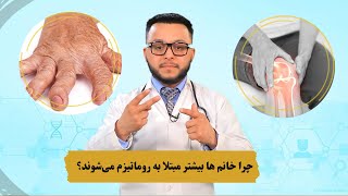 چرا خانم ها بیشتر مبتلا به روماتیزم می‌شوند؟