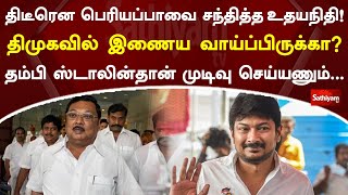 திடீரென பெரியப்பாவை சந்தித்தஉதயநிதி! திமுகவில் இணைய வாய்ப்பிருக்கா தம்பிஸ்டாலின்தான் முடிவுசெய்யணும்