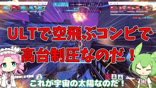 【OW2】最強イラリーULTで連携爆殺なのだ！【今日のずんだもん】