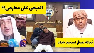 هيثم يخون سعيد جداد | سر القبض على سلمان الخالدي⁉️🇴🇲