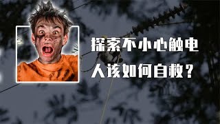 如果不小心触电该如何自救？碰到高压电线落地上，为什么不能跑？