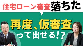 【質問】一度住宅ローンの審査に落ちた銀行に、再度事前審査（仮審査）って出せる？